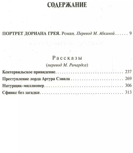 Фотография книги "Оскар Уайльд: Портрет Дориана Грея.Рассказы"