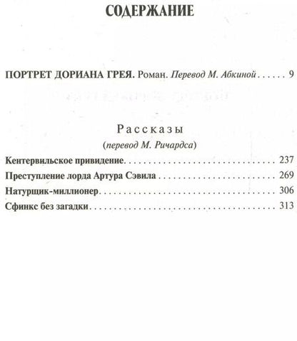 Фотография книги "Оскар Уайльд: Портрет Дориана Грея.Рассказы"