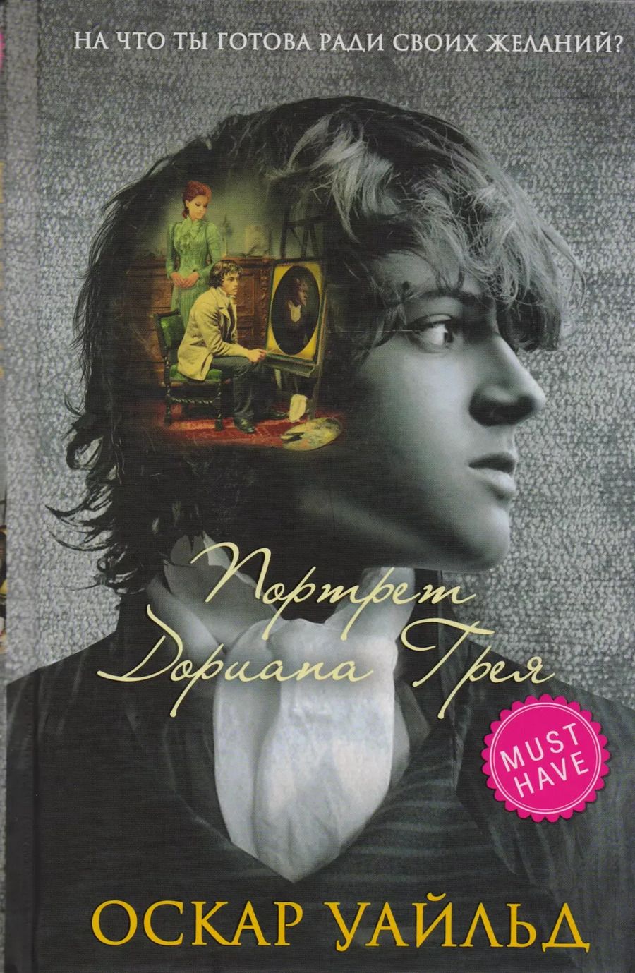 Обложка книги "Оскар Уайльд: Портрет Дориана Грея"