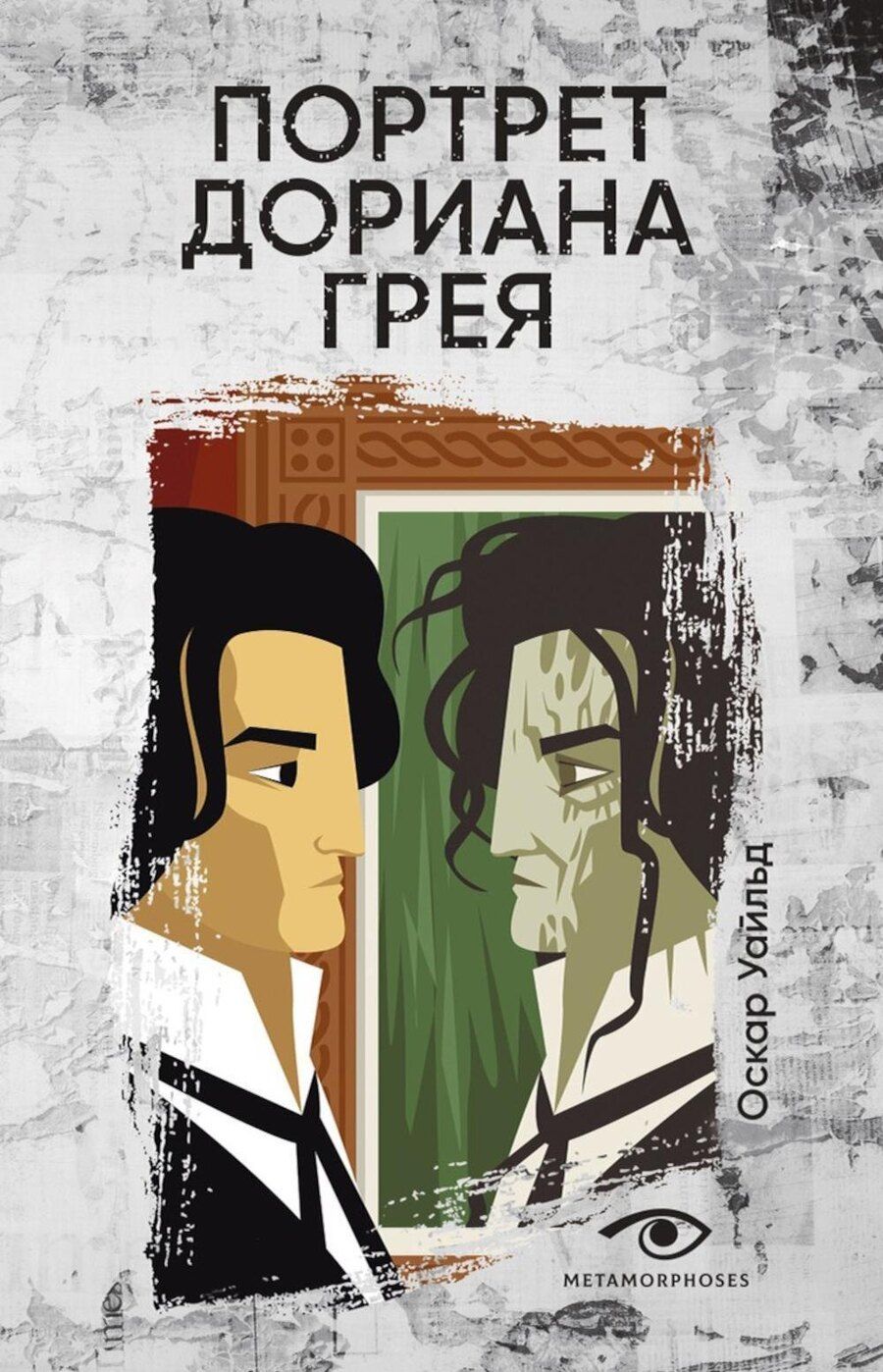 Обложка книги "Оскар Уайльд: Портрет Дориана Грея"