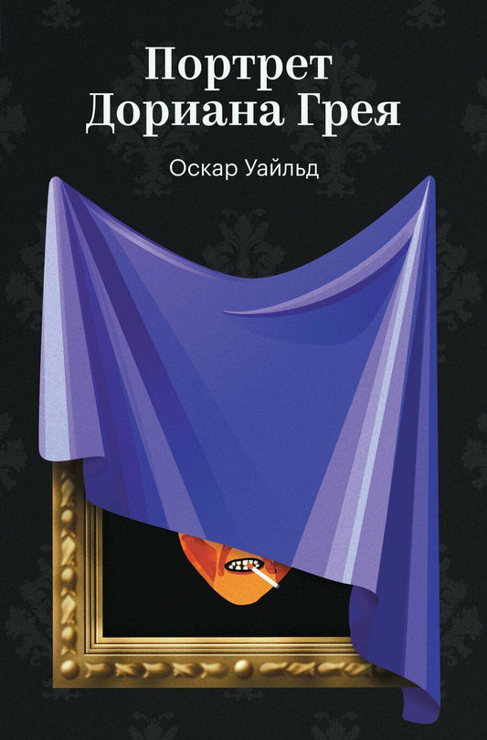 Обложка книги "Оскар Уайльд: Портрет Дориана Грея"