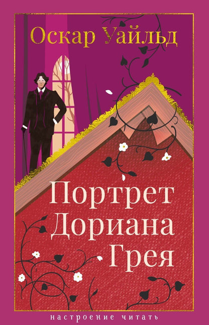 Обложка книги "Оскар Уайльд: Портрет Дориана Грея"