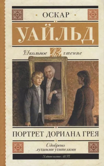 Обложка книги "Оскар Уайльд: Портрет Дориана Грея"