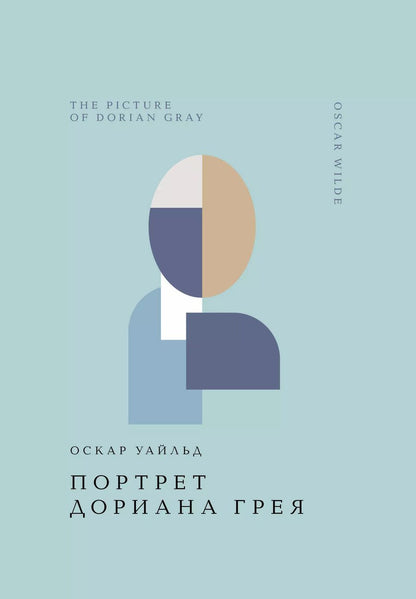 Обложка книги "Оскар Уайльд: Портрет Дориана Грея"