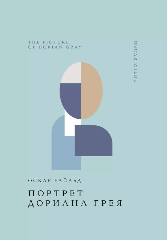 Обложка книги "Оскар Уайльд: Портрет Дориана Грея"