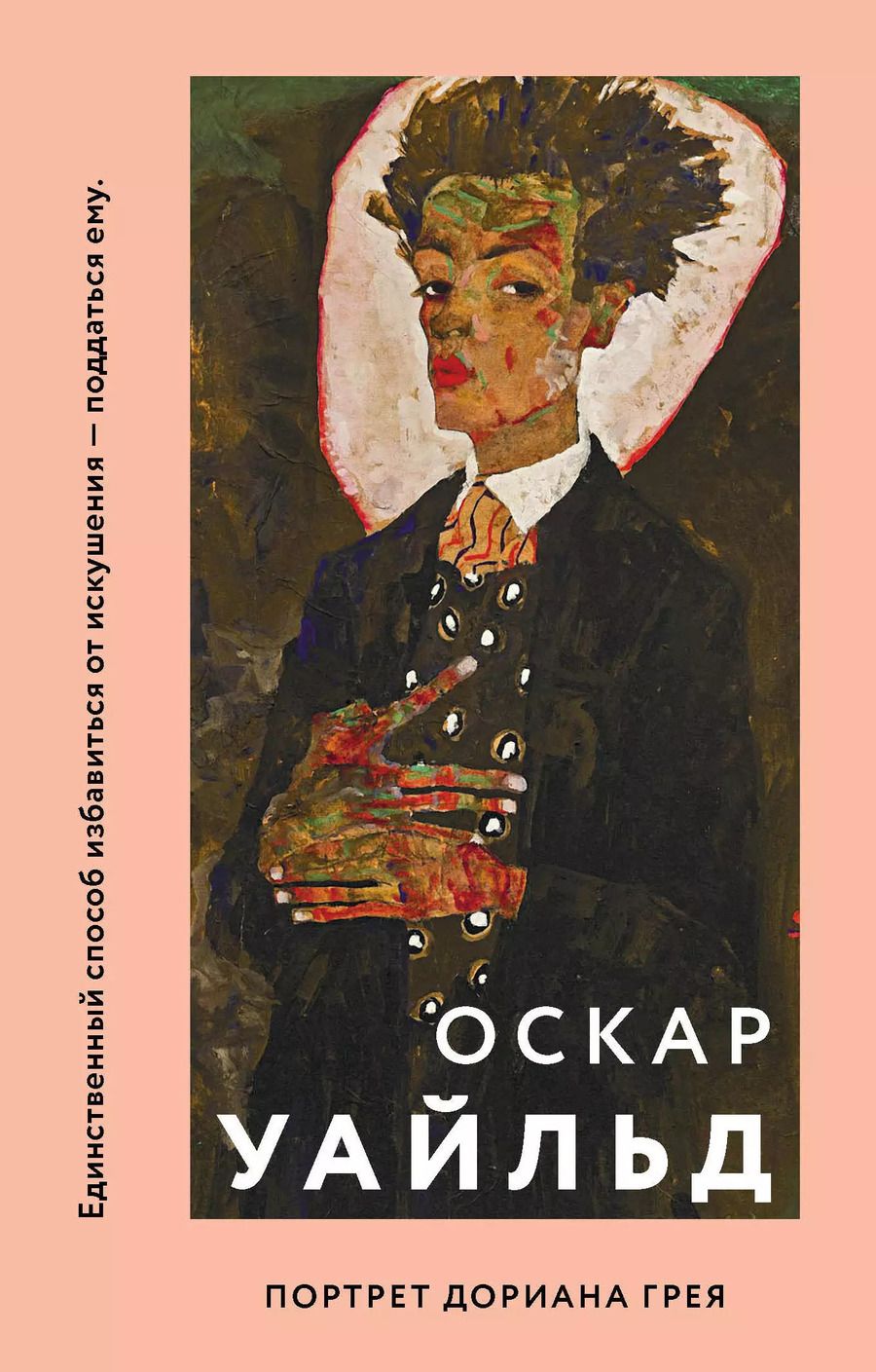 Обложка книги "Оскар Уайльд: Портрет Дориана Грея"