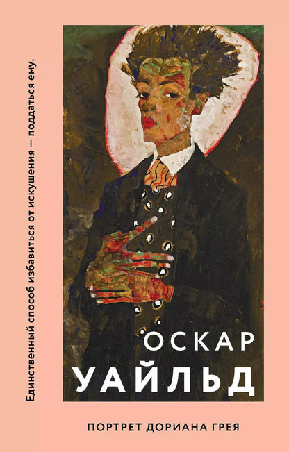 Обложка книги "Оскар Уайльд: Портрет Дориана Грея"