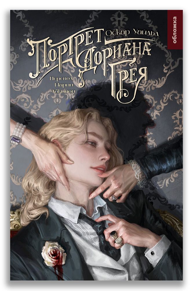 Обложка книги "Оскар Уайльд: Портрет Дориана Грея"