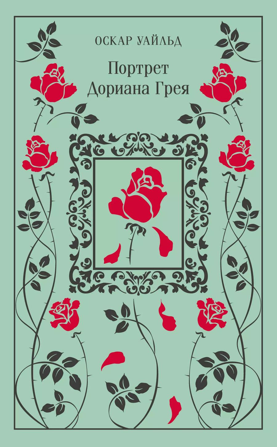 Обложка книги "Оскар Уайльд: Портрет Дориана Грея"