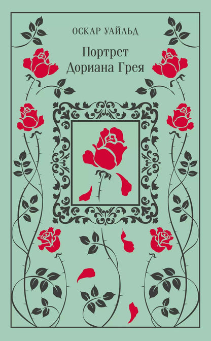Обложка книги "Оскар Уайльд: Портрет Дориана Грея"