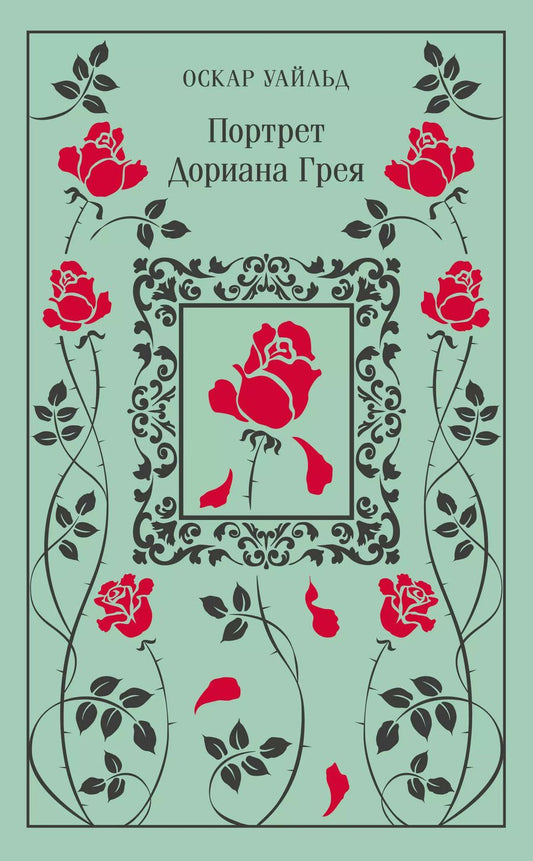 Обложка книги "Оскар Уайльд: Портрет Дориана Грея"