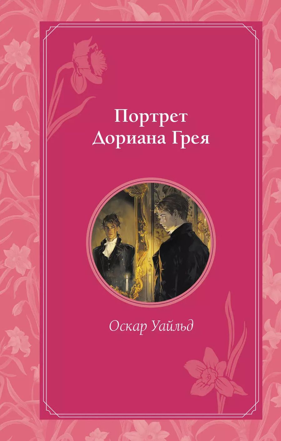 Обложка книги "Оскар Уайльд: Портрет Дориана Грея"