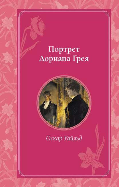 Обложка книги "Оскар Уайльд: Портрет Дориана Грея"