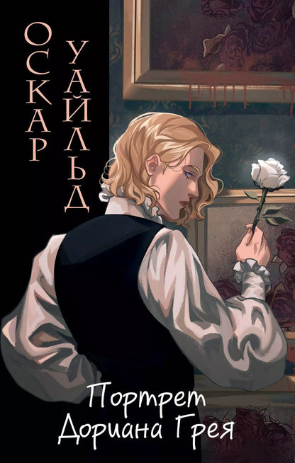 Обложка книги "Оскар Уайльд: Портрет Дориана Грея"