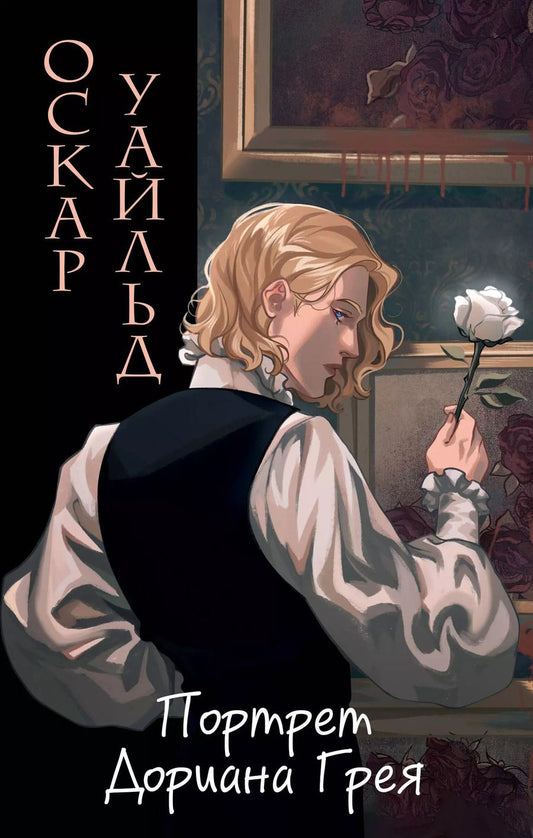 Обложка книги "Оскар Уайльд: Портрет Дориана Грея"