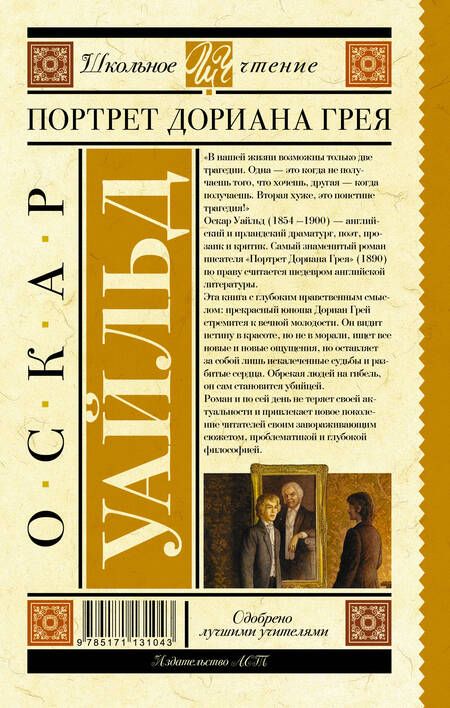 Фотография книги "Оскар Уайльд: Портрет Дориана Грея"