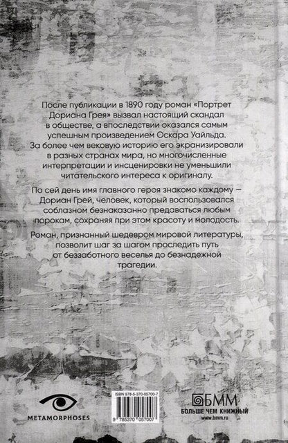 Фотография книги "Оскар Уайльд: Портрет Дориана Грея"