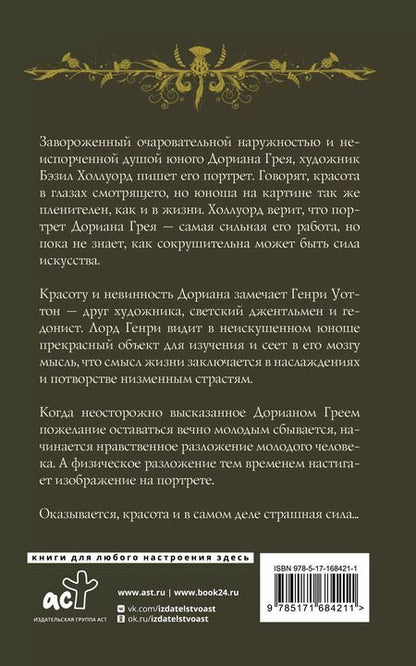 Фотография книги "Оскар Уайльд: Портрет Дориана Грея"