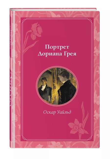 Фотография книги "Оскар Уайльд: Портрет Дориана Грея"