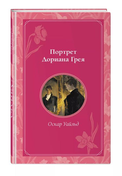 Фотография книги "Оскар Уайльд: Портрет Дориана Грея"