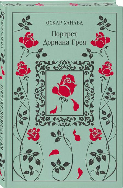 Фотография книги "Оскар Уайльд: Портрет Дориана Грея"
