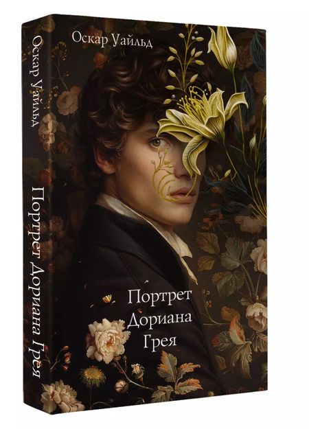 Фотография книги "Оскар Уайльд: Портрет Дориана Грея"