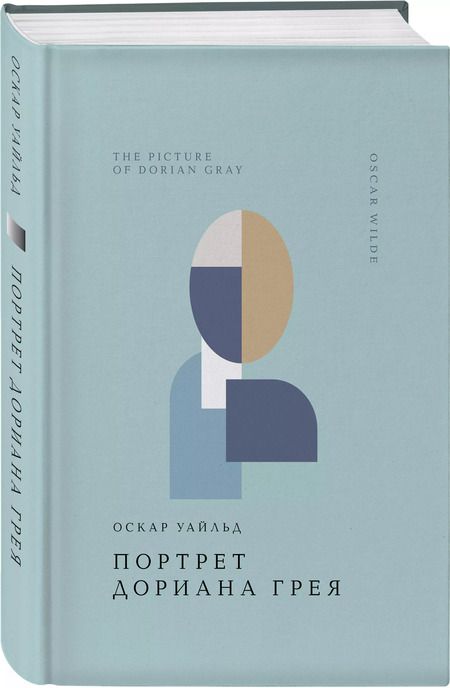 Фотография книги "Оскар Уайльд: Портрет Дориана Грея"