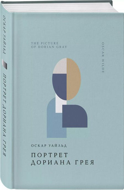 Фотография книги "Оскар Уайльд: Портрет Дориана Грея"