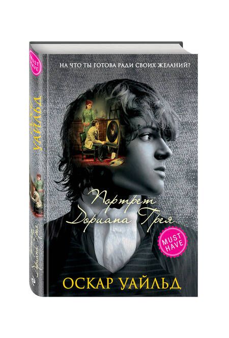 Фотография книги "Оскар Уайльд: Портрет Дориана Грея"