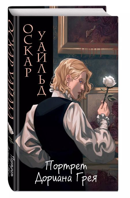 Фотография книги "Оскар Уайльд: Портрет Дориана Грея"