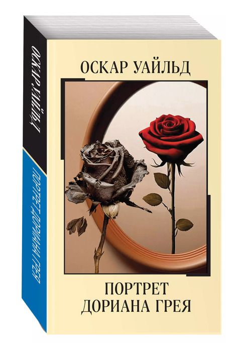 Фотография книги "Оскар Уайльд: Портрет Дориана Грея"