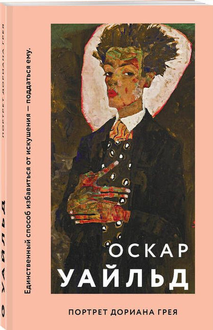 Фотография книги "Оскар Уайльд: Портрет Дориана Грея"