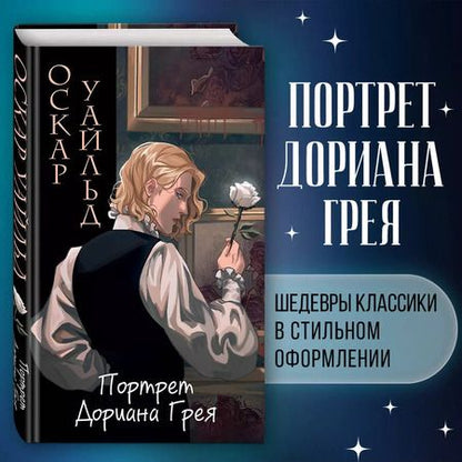 Фотография книги "Оскар Уайльд: Портрет Дориана Грея"