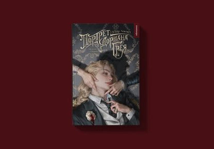 Фотография книги "Оскар Уайльд: Портрет Дориана Грея"