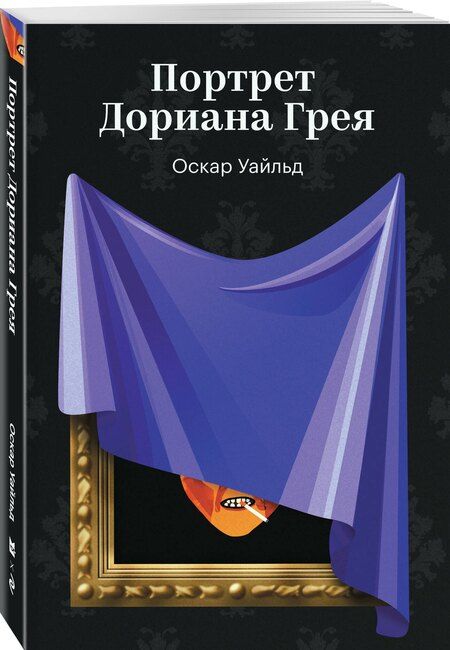 Фотография книги "Оскар Уайльд: Портрет Дориана Грея"