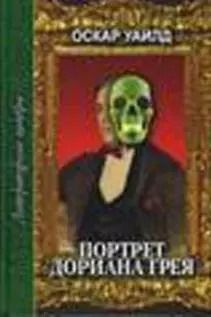 Обложка книги "Оскар Уайльд: Портрет Дориана Грея (Литературные шедевры). Уайлд О. (Профиздат)"