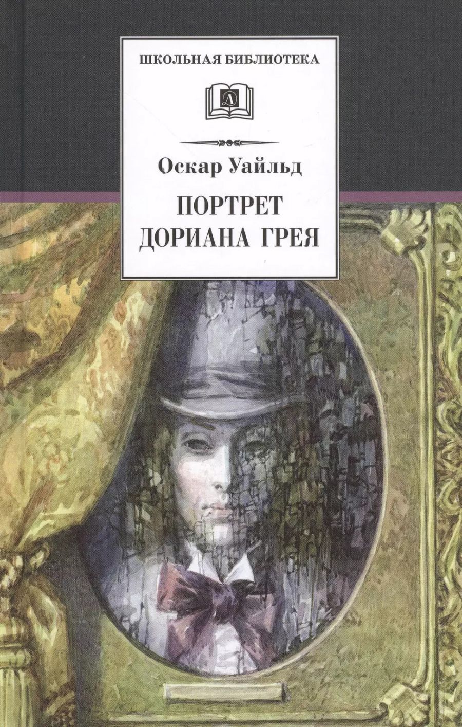 Обложка книги "Оскар Уайльд: Портрет Дориана Грея: роман"