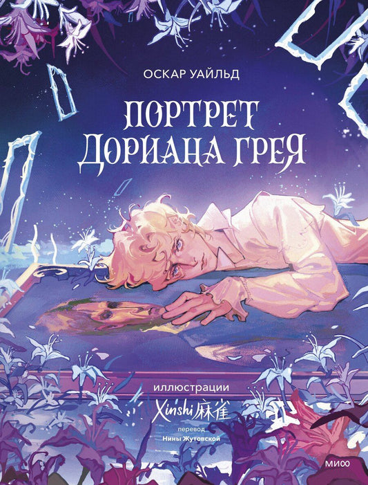 Обложка книги "Оскар Уайльд: Портрет Дориана Грея (с иллюстрациями XINSHI??)"