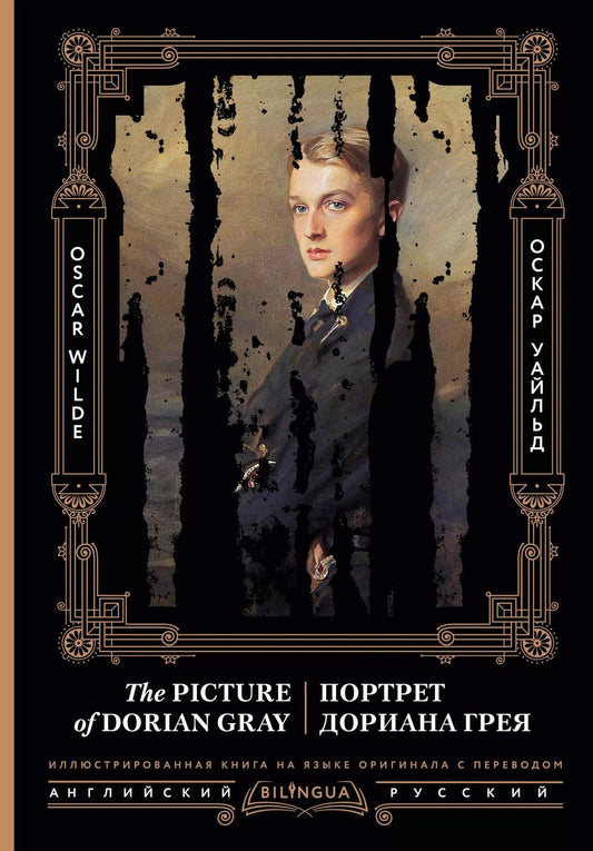 Обложка книги "Оскар Уайльд: Портрет Дориана Грея = The Picture of Dorian Gray"