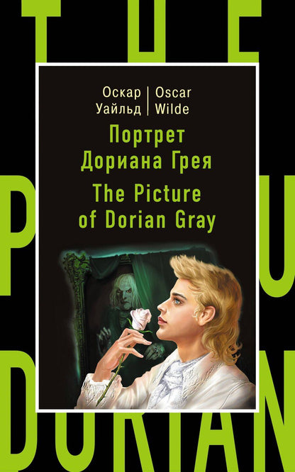Обложка книги "Оскар Уайльд: Портрет Дориана Грея=The Picture of Dorian Gray"