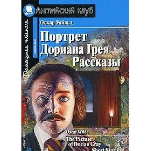 Обложка книги "Оскар Уайльд: Портрет Дориана Грея [= The Picture of Dorian Gray]"