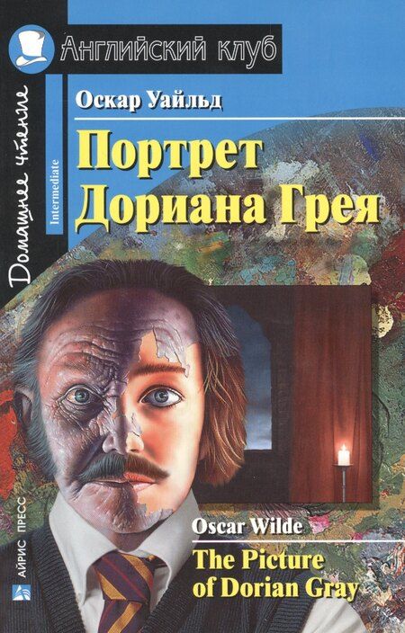 Фотография книги "Оскар Уайльд: Портрет Дориана Грея [= The Picture of Dorian Gray]"