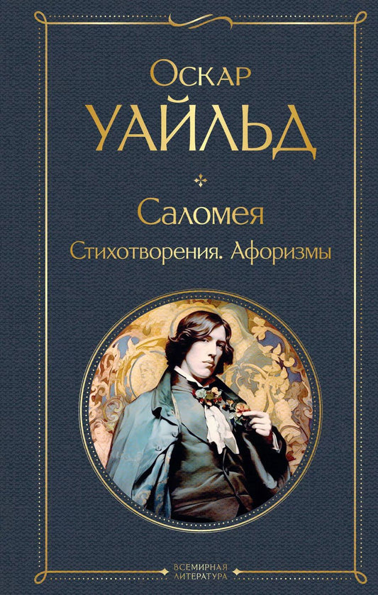 Обложка книги "Оскар Уайльд: Саломея. Стихотворения. Афоризмы"