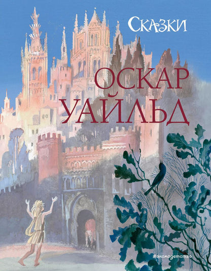 Обложка книги "Оскар Уайльд: Сказки (ил. Н. Гольц)"