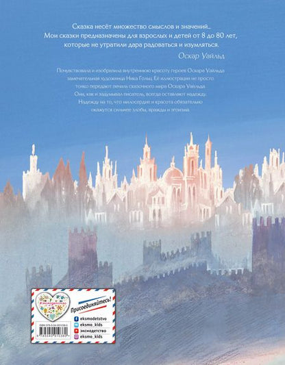 Фотография книги "Оскар Уайльд: Сказки (ил. Н. Гольц)"