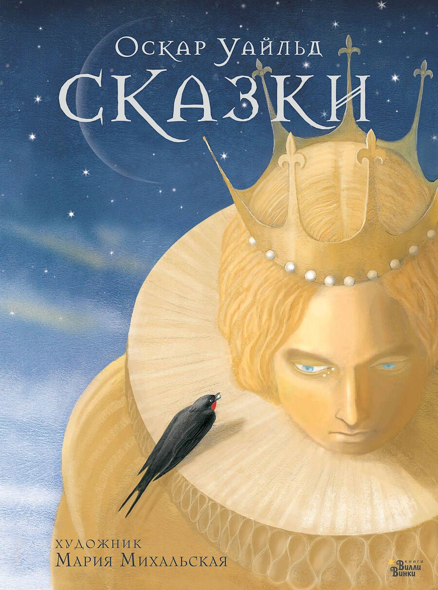 Обложка книги "Оскар Уайльд: Сказки Оскара Уайльда "