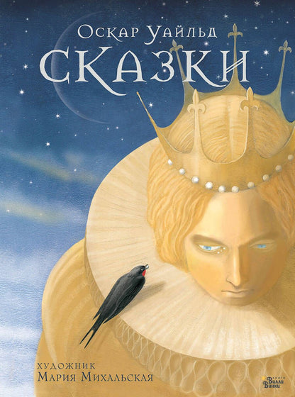 Обложка книги "Оскар Уайльд: Сказки Оскара Уайльда "
