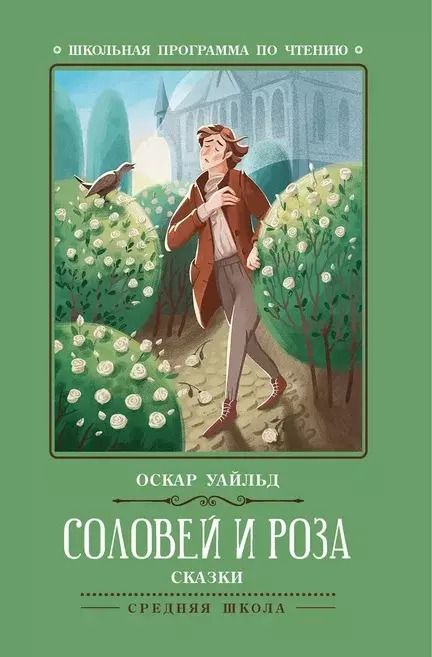 Обложка книги "Оскар Уайльд: Соловей и роза"