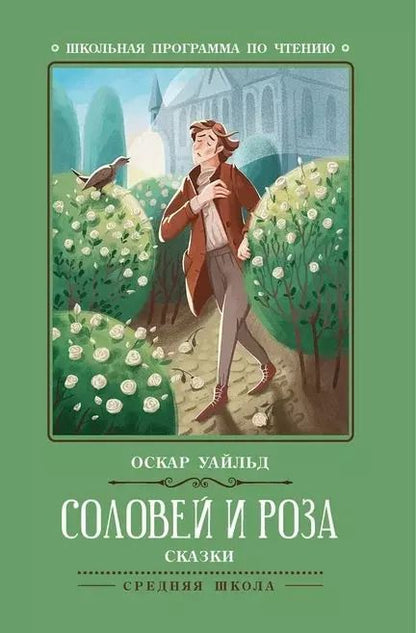 Обложка книги "Оскар Уайльд: Соловей и роза"