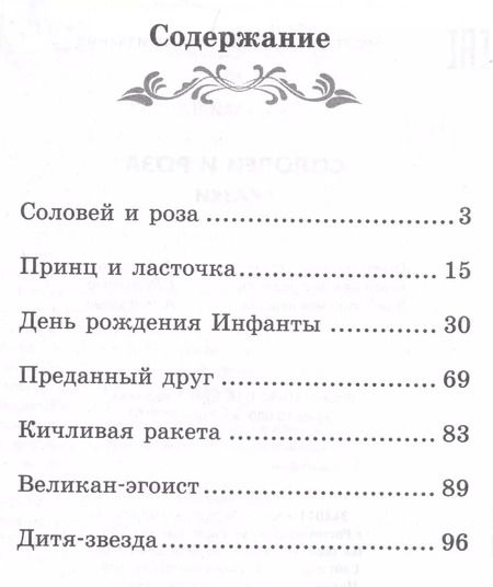 Фотография книги "Оскар Уайльд: Соловей и роза"